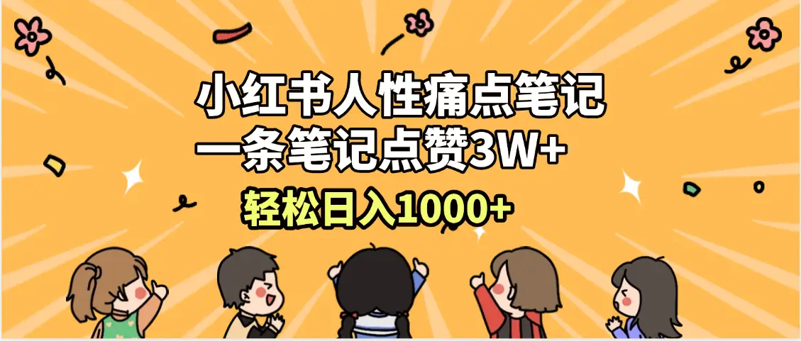 小红书人性痛点笔记,一条笔记点赞3W+,轻松日入1000+,小白秒上手 小红书人性痛点笔记,一条笔记点赞3W+,轻松日入1000+,小白秒上手