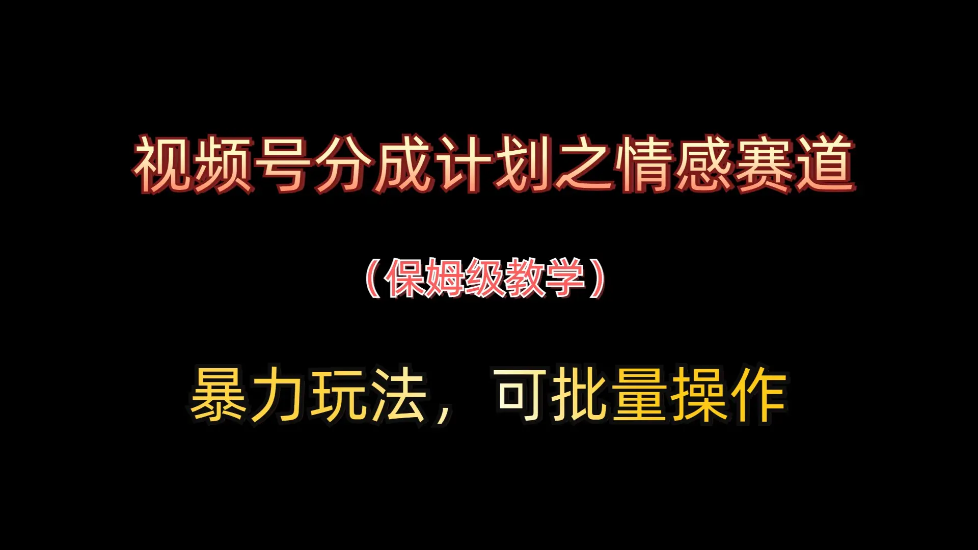 视频号分成计划之情感赛道暴力玩法,可批量操作,保姆级教学 视频号分成计划之情感赛道暴力玩法,可批量操作,保姆级教学