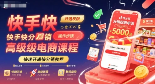 【精】快手快分销高级电商课程，快速开通快分销教程