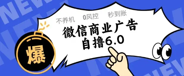微信商业广告自撸玩法6.0,不养机,0封控,单号50+可矩阵操作【揭秘】 微信商业广告自撸玩法6.0,不养机,0封控,单号50+可矩阵操作【揭秘】