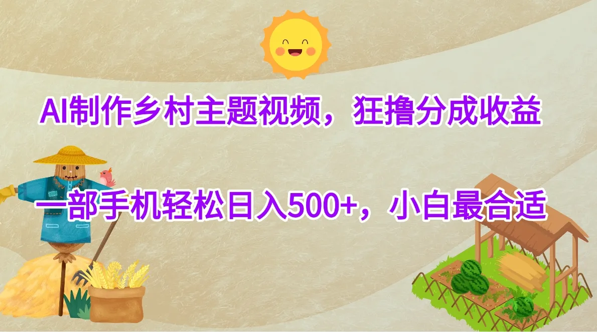 AI制作乡村主题视频,狂撸分成收益,一部手机轻松日入500+,小白最合适 AI制作乡村主题视频,狂撸分成收益,一部手机轻松日入500+,小白最合适