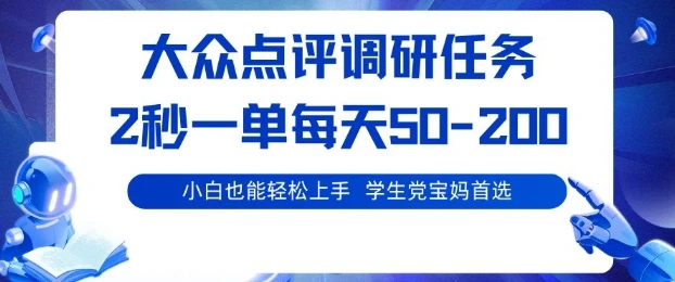 大众点评调研，电脑任务，2秒一单每天50-2张，学生党宝妈首选【揭秘】