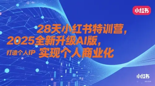28天小红书特训营,2025全新升级AI版,打造个人IP,实现个人商业化 28天小红书特训营,2025全新升级AI版,打造个人IP,实现个人商业化