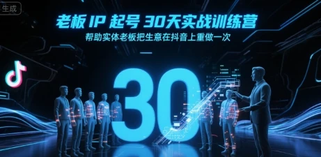 【精】老板IP起号30天实战训练营,帮助实体老板把生意在抖音上重做一次 【精】老板IP起号30天实战训练营,帮助实体老板把生意在抖音上重做一次
