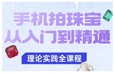 【精】手机拍珠宝从入门到精通,告别拍不出珠宝质感的困扰 【精】手机拍珠宝从入门到精通,告别拍不出珠宝质感的困扰