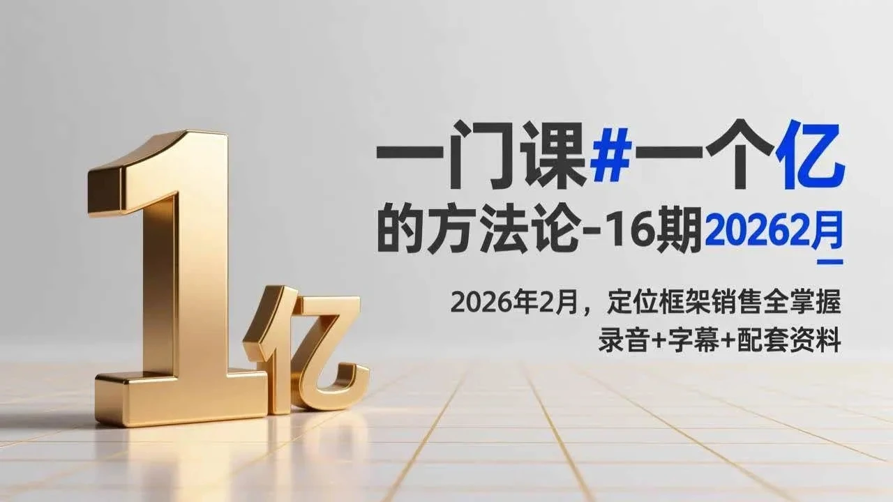 【精】一门课#一个亿的法方论-16期2026年2月,定位框架销售全掌握,录音+字幕+配套资料 【精】一门课#一个亿的法方论-16期2026年2月,定位框架销售全掌握,录音+字幕+配套资料