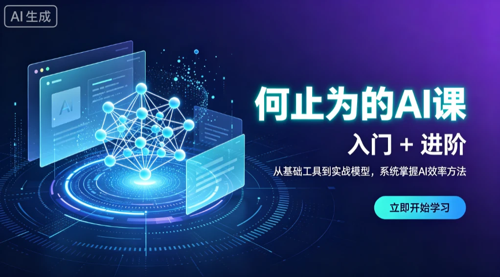【精】何止为的AI课 入门+进阶，从基础工具到实战模型，系统掌握AI效率方法