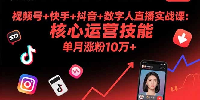 【精】视频号+快手+抖音+数字人直播实战课(9月 【精】视频号+快手+抖音+数字人直播实战课(9月