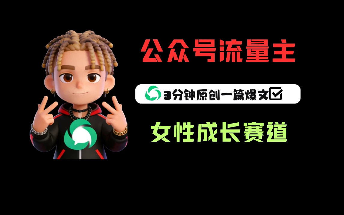 公众号流量主之女性成长赛道,每篇上w阅读收益800+ 公众号流量主之女性成长赛道,每篇上w阅读收益800+