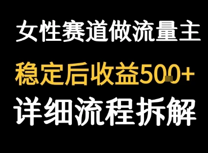 女性励志赛道做流量主 客单价高,稳定后每日5张 女性励志赛道做流量主 客单价高,稳定后每日5张