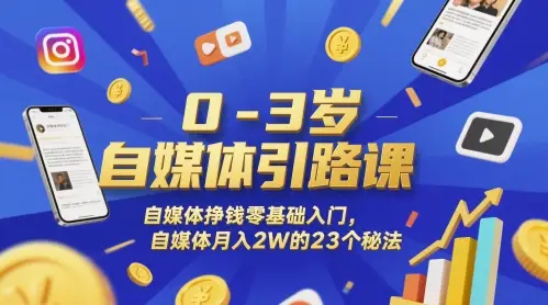 0-3岁自媒体引路课,自媒体挣钱零基础入门,自媒体月入2W的23个秘法 0-3岁自媒体引路课,自媒体挣钱零基础入门,自媒体月入2W的23个秘法