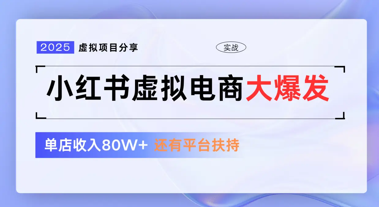 小红书虚拟电商项目，免费流量扶持，低门槛1拖3玩法