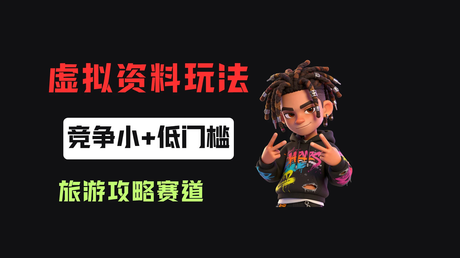 小红书卖旅游攻略资料，客单价24.9，20篇笔记卖了1930单！