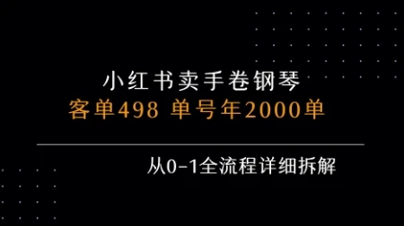 小红书私域卖手卷钢琴,客单498,单号年销2000单,从0-1全流程详细拆解 小红书私域卖手卷钢琴,客单498,单号年销2000单,从0-1全流程详细拆解