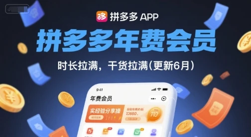 【精】拼多多年费会员,实经验分享操,时长拉满,干货拉满(更新7月) 【精】拼多多年费会员,实经验分享操,时长拉满,干货拉满(更新7月)