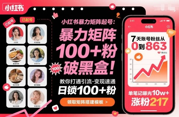 【精】小红书暴力矩阵起号,教你打通引流-变现速通,日锁100+粉,破流量黑盒 【精】小红书暴力矩阵起号,教你打通引流-变现速通,日锁100+粉,破流量黑盒