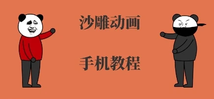 手机沙雕动画制作,全流程制作,入门到精通 手机沙雕动画制作,全流程制作,入门到精通