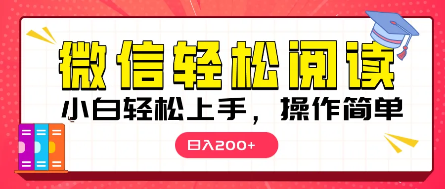 微信阅读日入200+,小白轻松上手,随时随地操作 微信阅读日入200+,小白轻松上手,随时随地操作