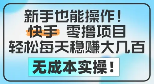 新手也能操作，快手零撸挣米，轻松每天挣2-5张，完全无成本