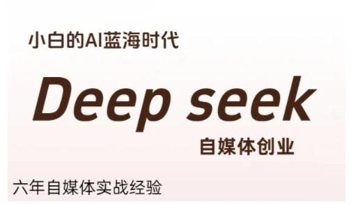 【精】普通人利用Deepseek自媒体创业,零基础友好,小白的AI蓝海时代 【精】普通人利用Deepseek自媒体创业,零基础友好,小白的AI蓝海时代