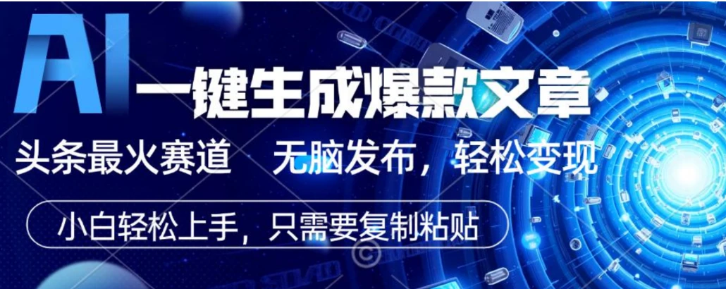2026AI头条掘金，利用爆文库+指令轻松实现日入1000+ 可轻松矩阵