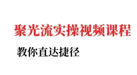 【精】小红书聚光投流实操课程,教你直达捷径 【精】小红书聚光投流实操课程,教你直达捷径