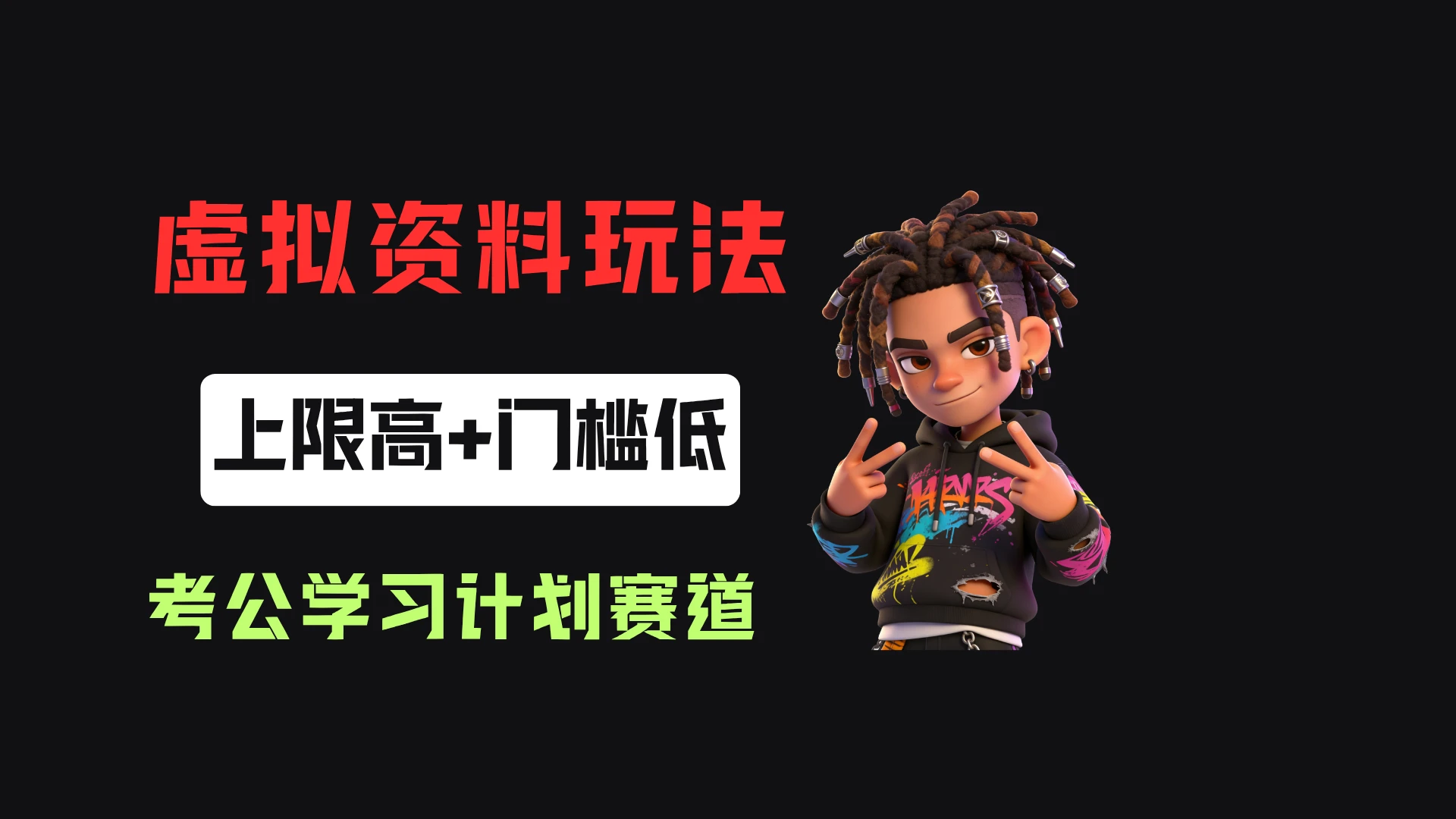 小红书卖27年考公学习计划，客单价39.9，70天卖了8w+！