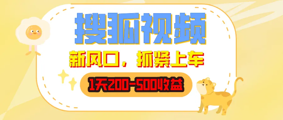 搜狐视频,1天200-500收益,新风口,抓紧吃肉! 搜狐视频,1天200-500收益,新风口,抓紧吃肉!