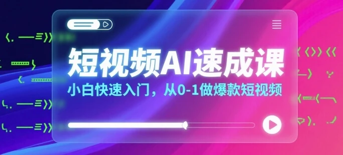 【精】短视频AI速成课,小白快速入门,从0-1做爆款短视频 【精】短视频AI速成课,小白快速入门,从0-1做爆款短视频