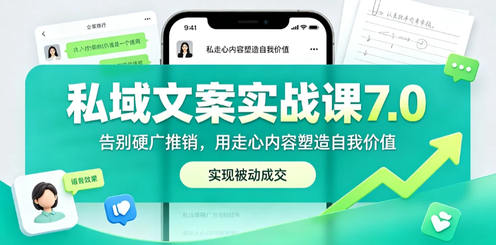 【精】私域文案实战课7.0：重塑人设价值体系｜-告别硬广推销×走心内容×自我价值塑造，实现被动成交
