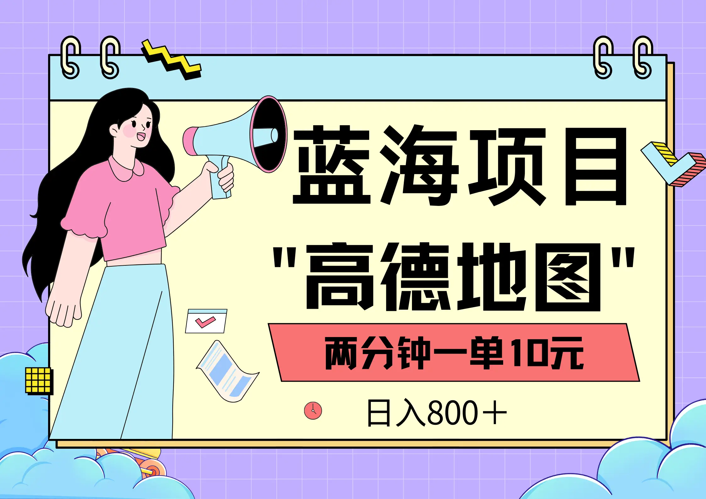 蓝海项目,高德地图最新玩法,2分钟一单,一单10元,日入800+,适合新手小白,无上限 蓝海项目,高德地图最新玩法,2分钟一单,一单10元,日入800+,适合新手小白,无上限