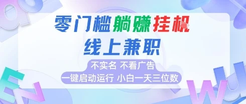 全新上线首码0撸挂G项目，24小时全自动，无需看广告，小白轻松日入三位数