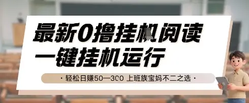 最新0撸挂G阅读,无需任何操作,一键挂机运行 轻松日入50—3张,上班族宝妈不二之选【揭秘】 最新0撸挂G阅读,无需任何操作,一键挂机运行 轻松日入50—3张,上班族宝妈不二之选【揭秘】