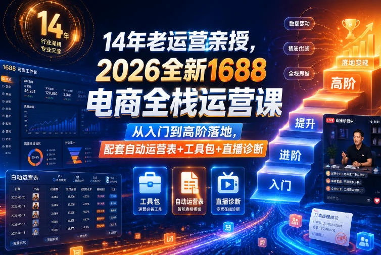 【精】4年老运营亲授，2026全新1688电商全栈运营课，从入门到高阶落地，配套自动运营表+工具包+直播诊断等
