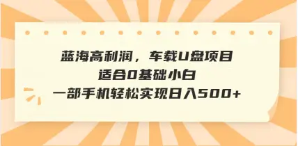 抖音音乐号全新玩法,一单利润可高达600%,轻轻松松日入500+,简单易上手,0基础新手小白也可以操作 抖音音乐号全新玩法,一单利润可高达600%,轻轻松松日入500+,简单易上手,0基础新手小白也可以操作