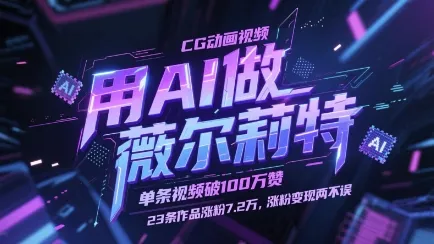 用AI做薇尔莉特CG动画视频,单条视频破100W赞,23条作品涨粉7.2W,涨粉变现两不误 用AI做薇尔莉特CG动画视频,单条视频破100W赞,23条作品涨粉7.2W,涨粉变现两不误