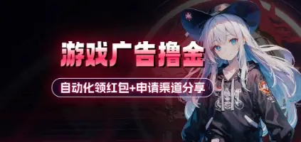 小游戏广告撸金_自动化领红包+申请渠道分享(详细教程) 小游戏广告撸金_自动化领红包+申请渠道分享(详细教程)