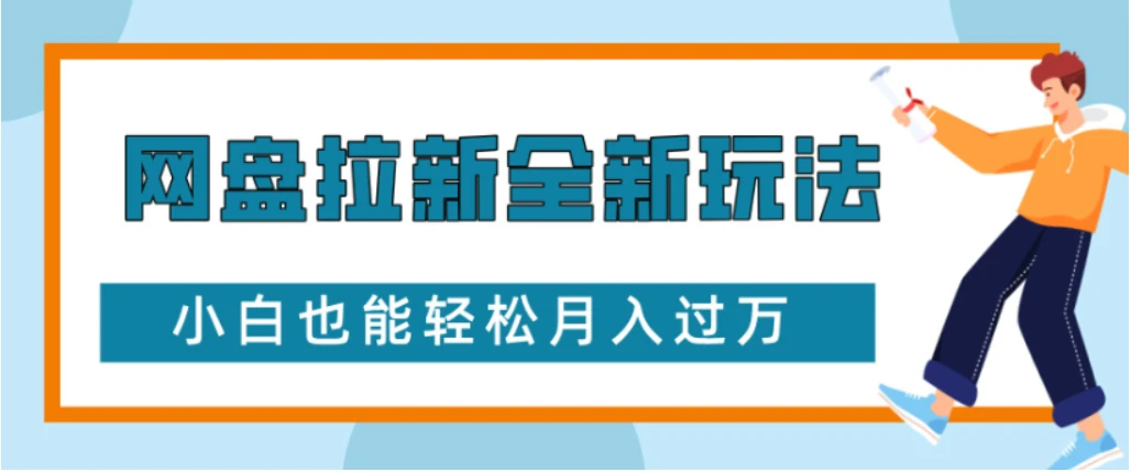 网盘拉新全新玩法小白也能轻松月入过万