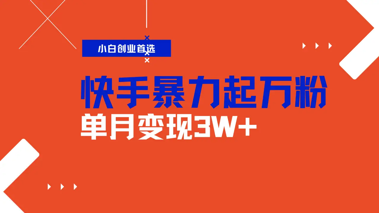 快手起万粉账号,3天一个万粉号,多种变现模式,操作简单无脑复制,小白也能月入过万 快手起万粉账号,3天一个万粉号,多种变现模式,操作简单无脑复制,小白也能月入过万