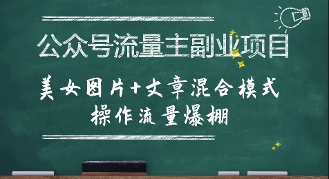 公众号流量主副业项目,美女图片+文章混合模式操作流量爆棚 公众号流量主副业项目,美女图片+文章混合模式操作流量爆棚
