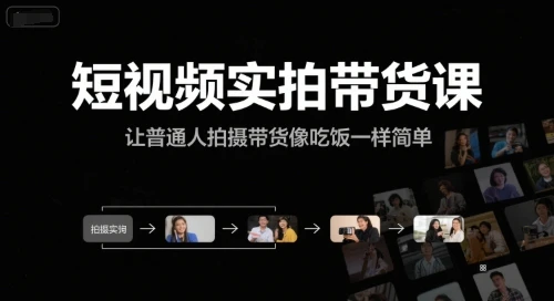【精】短视频实拍带货课,让普通人拍摄带货像吃饭一样简单 【精】短视频实拍带货课,让普通人拍摄带货像吃饭一样简单