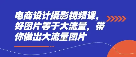 电商设计摄影视频课,好图片等于大流量,带你做出大流量图片 电商设计摄影视频课,好图片等于大流量,带你做出大流量图片