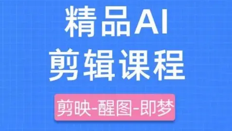 剪映+即梦AI短视频实战课,快速成为内容创作高手 剪映+即梦AI短视频实战课,快速成为内容创作高手