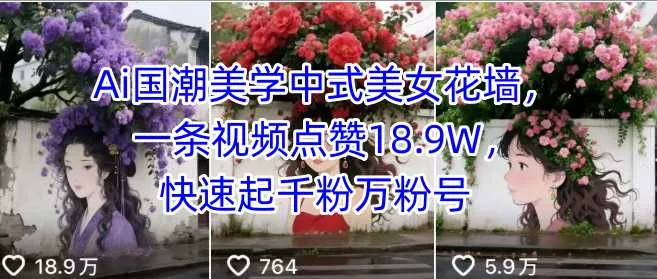 Ai国潮美学中式美女花墙，一条视频点赞18.9W，快速起千粉万粉号