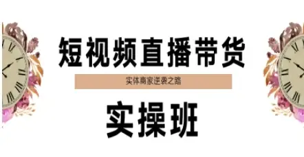 短视频直播带货实操班,实体商家逆袭之路 短视频直播带货实操班,实体商家逆袭之路