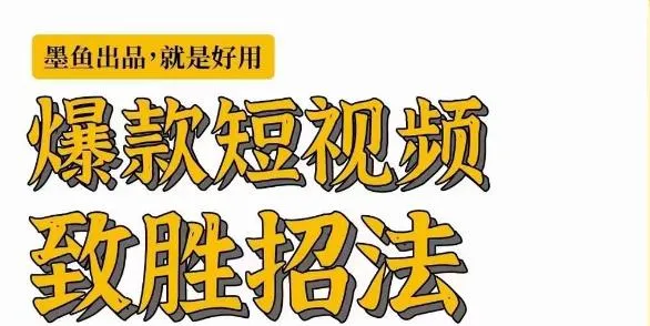 【精】墨鱼日记·爆款短视频致胜招法，学会一招，瞬间起飞，卷王出征，寸草不生