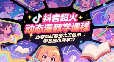 抖音超火动态漫教学课程,动态漫新赛道大流量池,零基础也能学会 抖音超火动态漫教学课程,动态漫新赛道大流量池,零基础也能学会