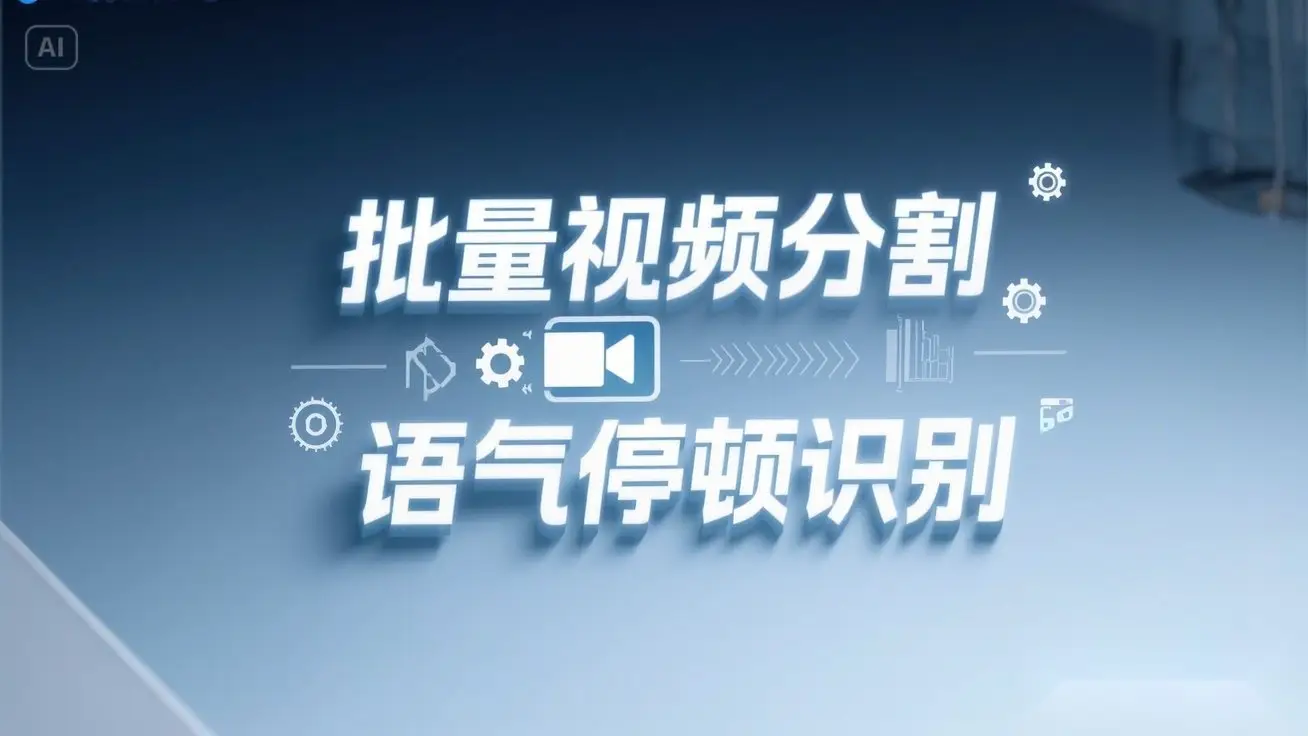 一键批量剪视频镜头分割语气停顿分割提取,语气停顿识别全自动搞定! 一键批量剪视频镜头分割语气停顿分割提取,语气停顿识别全自动搞定!