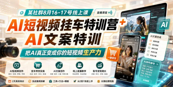 【精】某社群8月16-17号线上课，AI短视频挂车特训营+AI文案特训，把AI真正变成你的短视频生产力