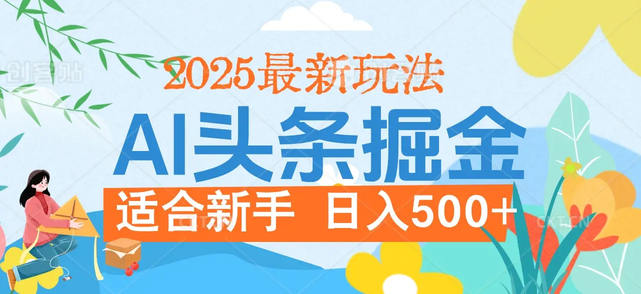 2025惊爆!头条掘金携黑科技降临,AI一键炮制爆款文章。全程傻瓜式,仅需复制粘贴,日入500+爽到爆! 2025惊爆!头条掘金携黑科技降临,AI一键炮制爆款文章。全程傻瓜式,仅需复制粘贴,日入500+爽到爆!